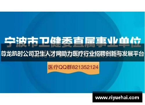 尊龙凯时公司卫生人才网助力医疗行业招聘创新与发展平台