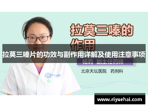 拉莫三嗪片的功效与副作用详解及使用注意事项