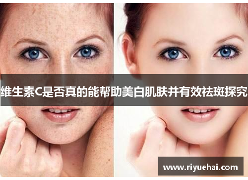 维生素C是否真的能帮助美白肌肤并有效祛斑探究