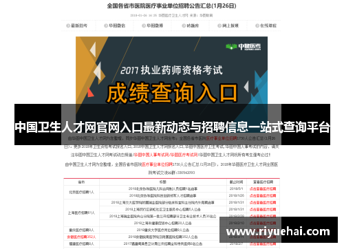 中国卫生人才网官网入口最新动态与招聘信息一站式查询平台