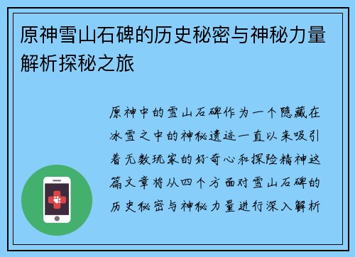 原神雪山石碑的历史秘密与神秘力量解析探秘之旅