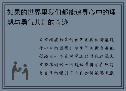 如果的世界里我们都能追寻心中的理想与勇气共舞的奇迹